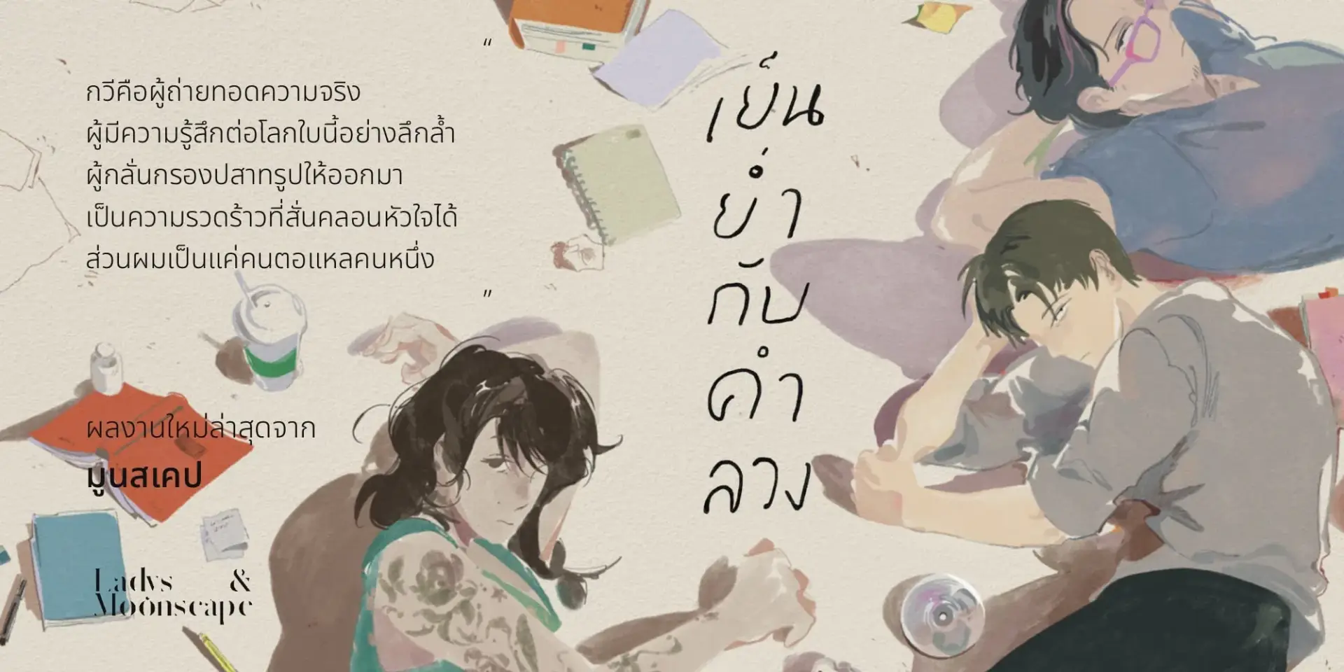 นวนิยาย เย็นย่ำกับคำลวง เขียนโดย มูนสเคป