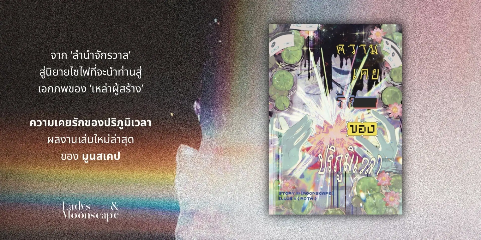 หนังสือนิยาย ความเคยรักของปริภูมิเวลา เขียนโดย มูนสเคป