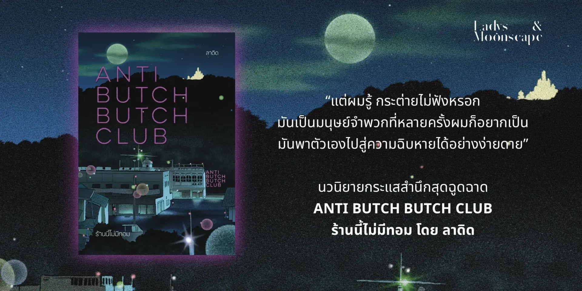 นวนิยาย Anti Butch Butch Club ร้านนี้ไม่มีทอม เขียนโดย ลาดิด
